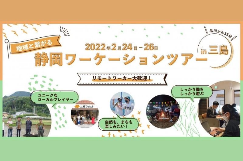地域と繋がる静岡ワーケーションツアー in 三島 | 移住関連イベント情報