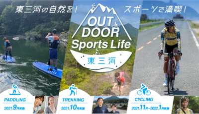 【参加者募集】1/24開催　OUTDOOR Sports Life 東三河　オンラインイベント～豊橋市～ | 移住関連イベント情報