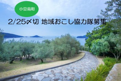 ２/25〆切　小豆島町地域おこし協力隊を１名募集します！ | 移住関連イベント情報