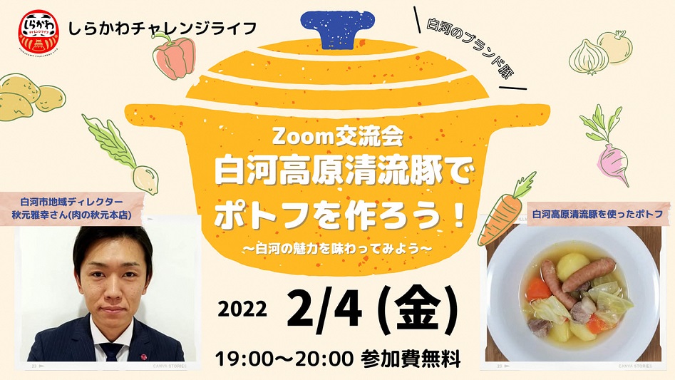 「しらかわチャレンジライフ」オンライン交流会<br>『白河高原清流豚でポトフを作ろう!~白河の魅力を味わってみよう~』 | 地域のトピックス