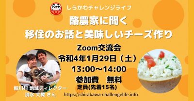 「しらかわチャレンジライフ」オンライン交流会『酪農家に聞く移住のお話と美味しいチーズ作り』 | 地域のトピックス