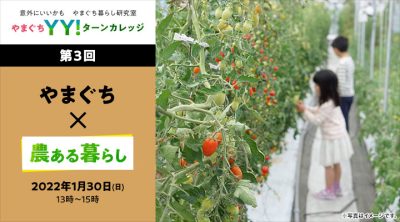 1/30(日)やまぐちYY！ターンカレッジ『農ある暮らし』開催します！ | 地域のトピックス
