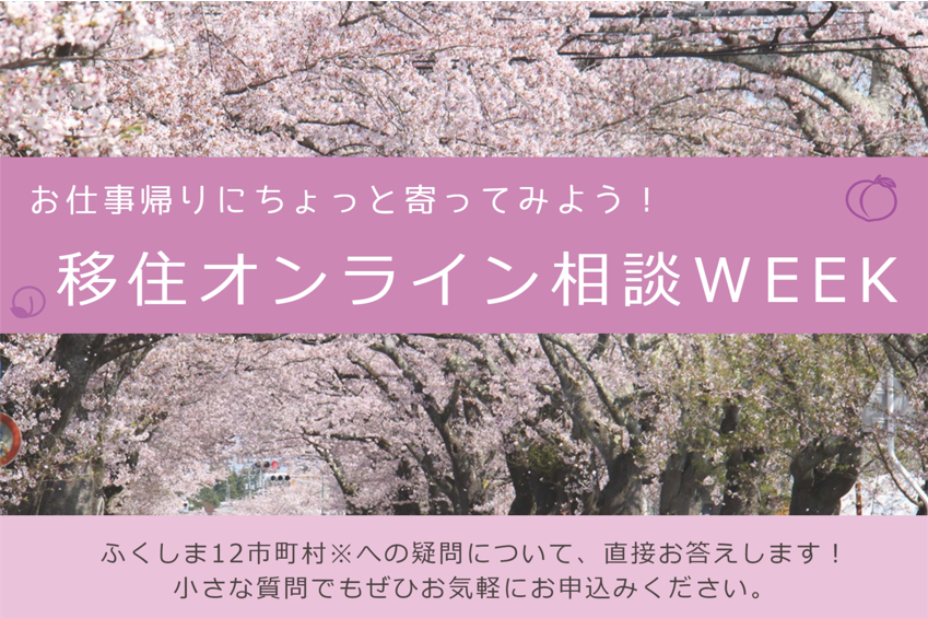 【ふくしま12市町村】お仕事帰りにちょっと寄ってみよう!「移住オンライン相談WEEK」 | 地域のトピックス