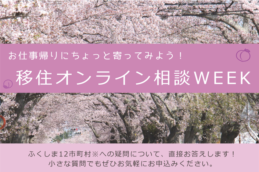 【ふくしま12市町村】お仕事帰りにちょっと寄ってみよう！「移住オンライン相談WEEK」 | 地域のトピックス