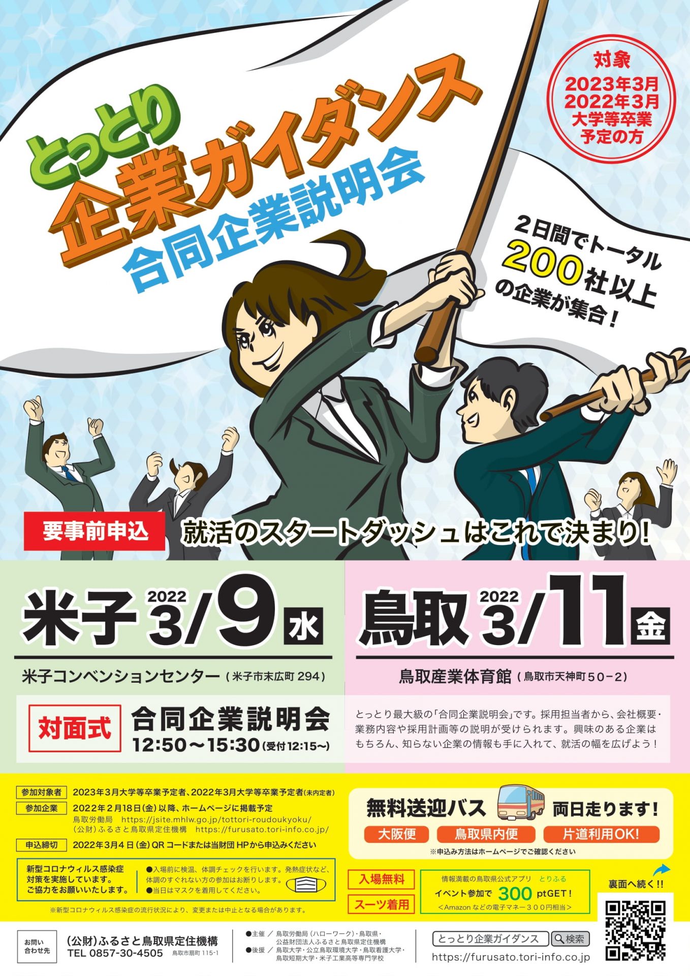 とっとり企業ガイダンス合同企業説明会 | 地域のトピックス