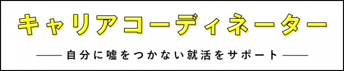 【全国の学生が対象です！】キャリアコーディネーターによる就職支援 | 地域のトピックス