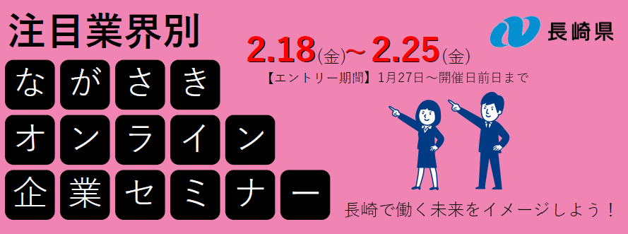 【全国すべての学生の皆さん!ぜひご参加ください!】注目業界別 ながさきオンライン企業セミナー | 地域のトピックス