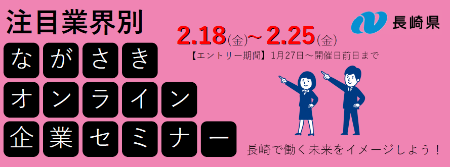 【全国すべての学生の皆さん！ぜひご参加ください！】注目業界別　　　ながさきオンライン企業セミナー | 地域のトピックス