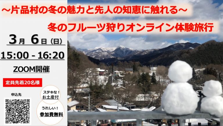 【オンラインツアー】片品村の冬の魅力と先人の知恵に触れる 冬のフルーツ狩りオンライン体験旅行 | 地域のトピックス