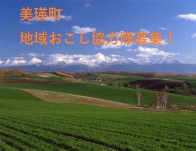 【美瑛（びえい）町】地域おこし協力隊（情報発信・ふるさと納税・フリーミッション型）募集！ | 移住関連イベント情報