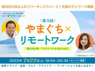 ”嬉しい！”がどんどん増える2月22日、『やまぐちYY！ターンカレッジ』で、生活の嬉しさをどんどん増やしてください！ | 地域のトピックス