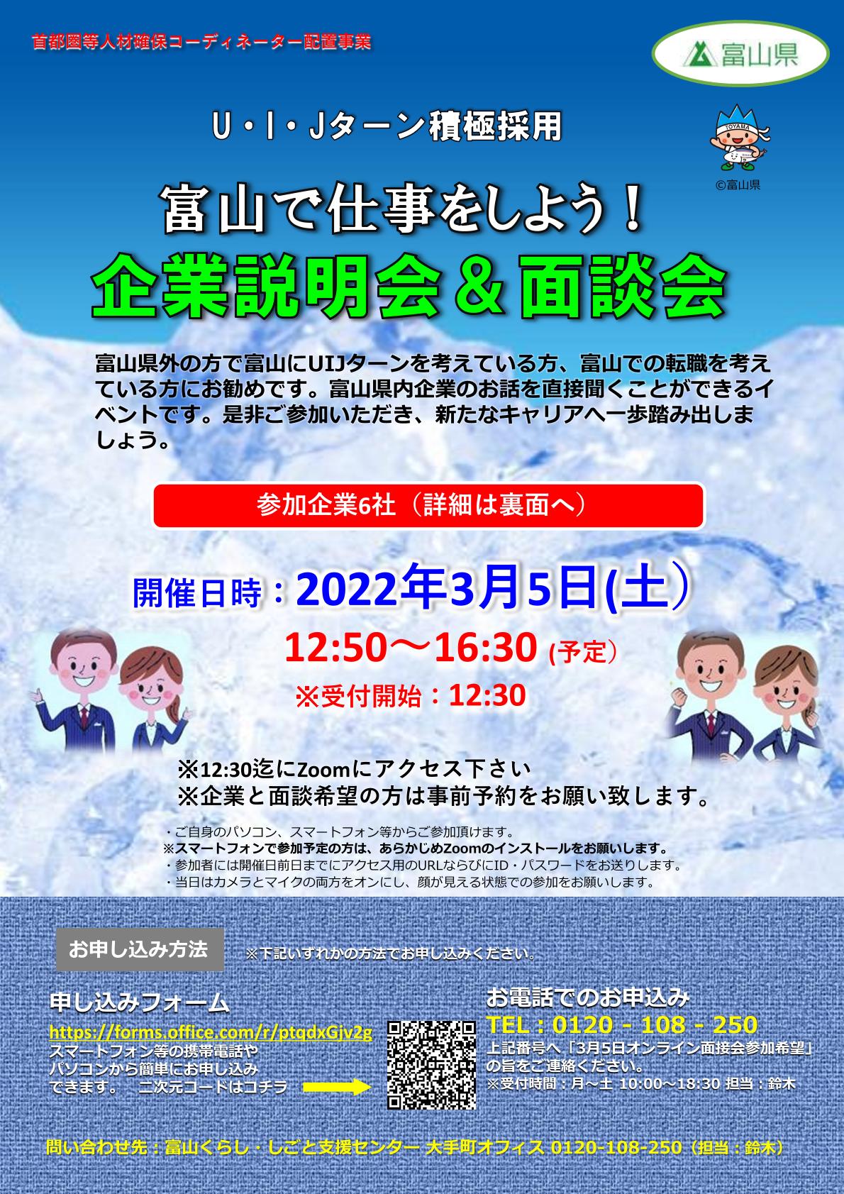 【3/5(土)】富山で仕事をしよう！企業説明会＆面談会 | 移住関連イベント情報