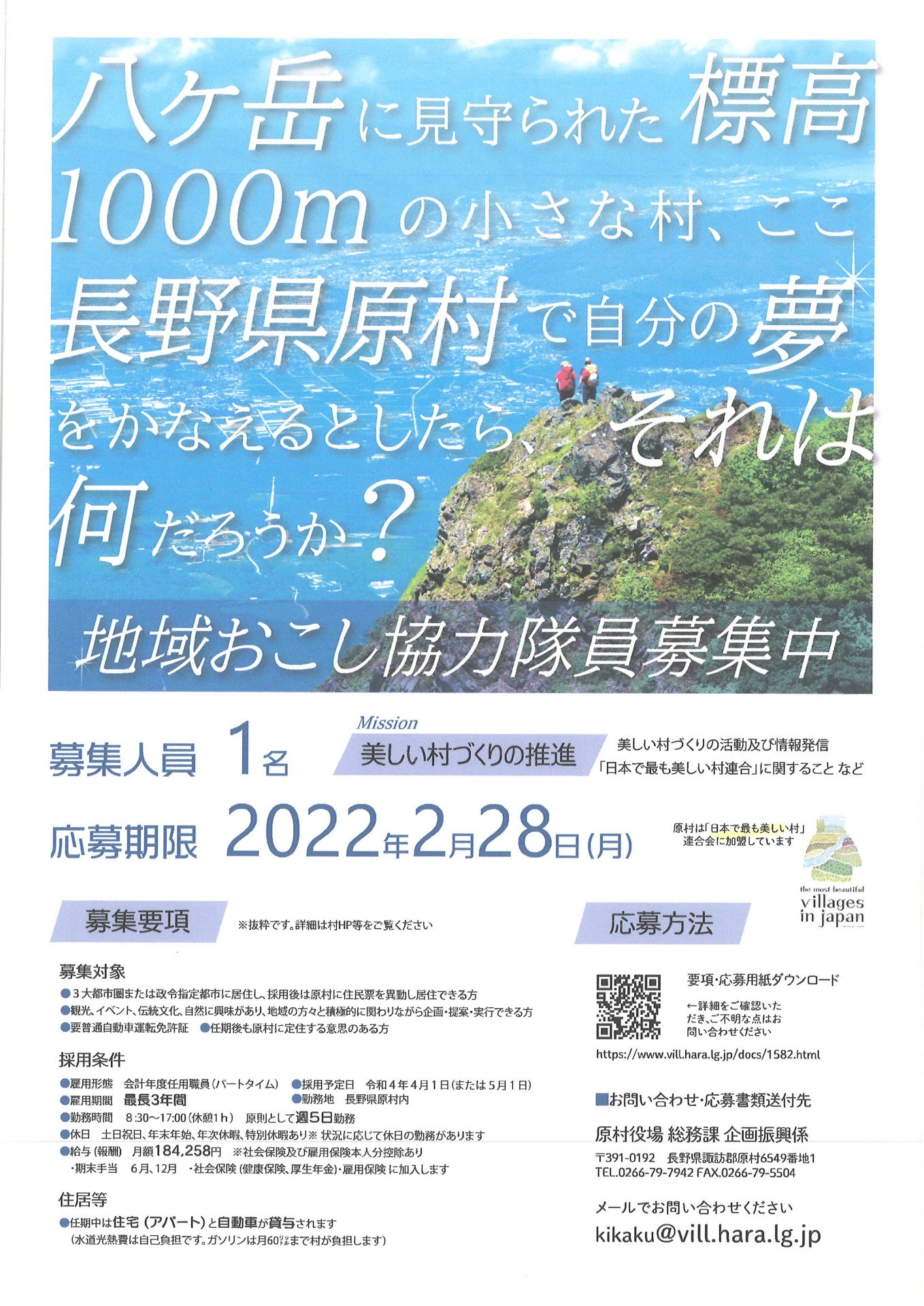 【原村】地域おこし協力隊1名募集! | 移住関連イベント情報