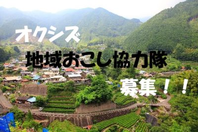 静岡市の山間地「オクシズ」地域おこし協力隊募集！ | 移住関連イベント情報