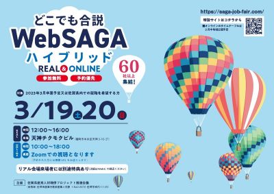 【会場＆オンライン】佐賀県内企業66社が集う『どこでも合説　WebSAGAハイブリッド』を開催 | 移住関連イベント情報