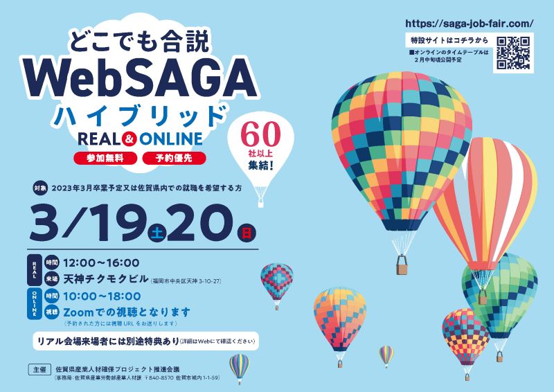 【会場＆オンライン】佐賀県内企業66社が集う『どこでも合説　WebSAGAハイブリッド』を開催 | 移住関連イベント情報