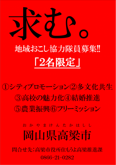 【高梁市】令和4年度地域おこし協力隊【農業・提案型など複数！】 | 地域のトピックス