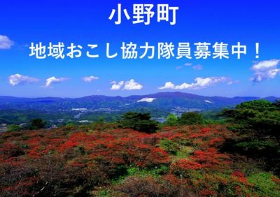 【福島県小野町】　地域おこし協力隊募集 ! | 地域のトピックス