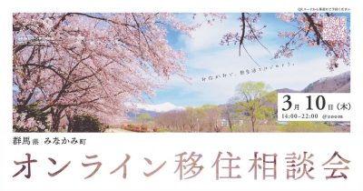 みなかみ町オンライン移住相談会【2022.3/10】 | 地域のトピックス