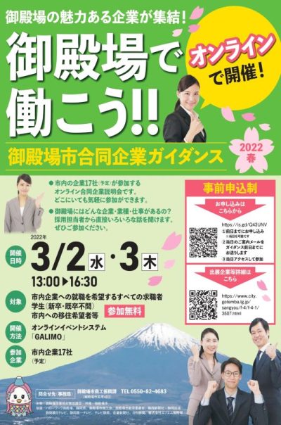 【オンライン】御殿場市で働こう！御殿場市合同企業ガイダンス2022春 | 移住関連イベント情報