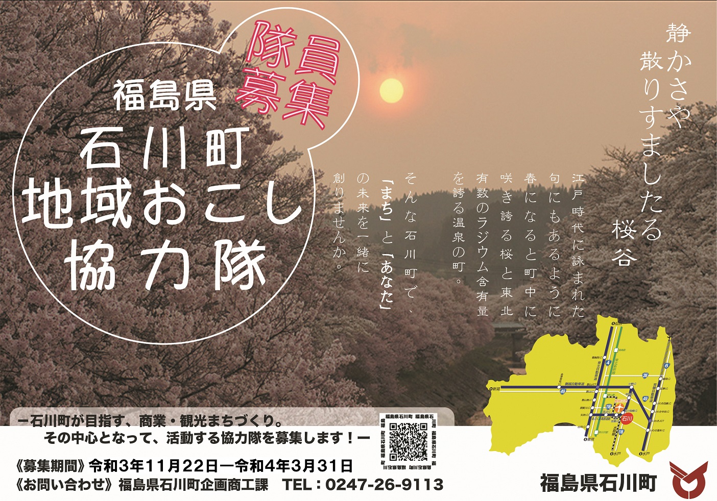 【福島県石川町】地域おこし協力隊募集(商業・観光まちづくり・飲食分野の地域振興) | 地域のトピックス