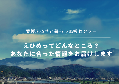 えひめ暮らし通信 vol.1 えひめってどんなところ？あなたに合った情報をお届けします | 地域のトピックス