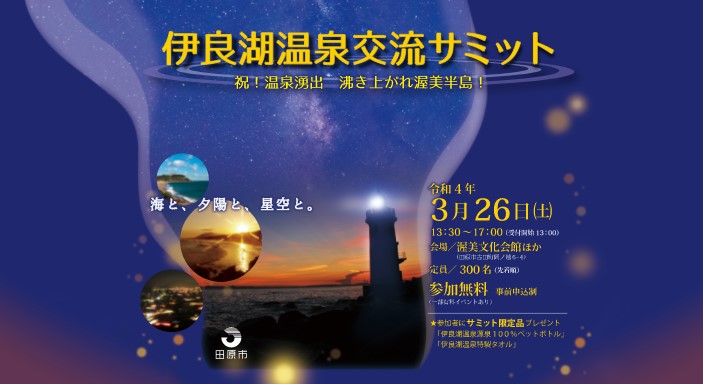 【田原市】温泉好き必見!「伊良湖温泉交流サミット」開催します! | 地域のトピックス