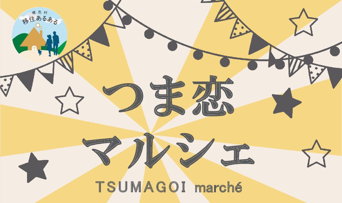 つま恋マルシェ【群馬県嬬恋村】3/13(日)♪TSUMAGOI march? | 地域のトピックス