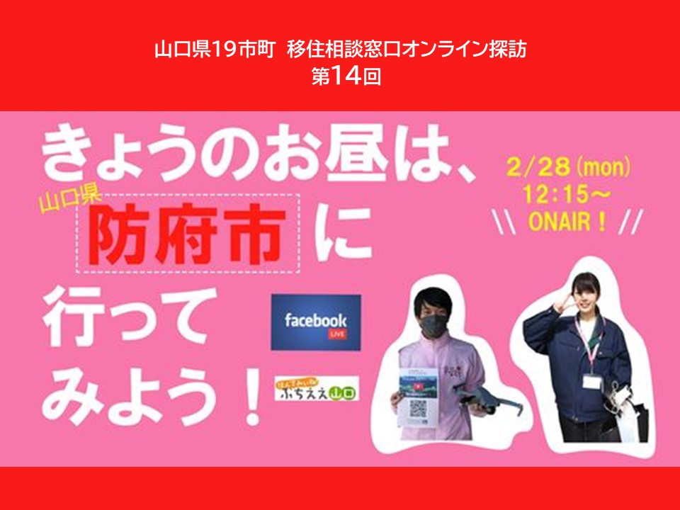 2/28（月）12:15～LIVE配信『今日のお昼は防府市に行ってみよう！』 | 地域のトピックス