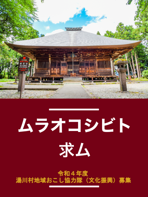 【福島県湯川村】地域おこし協力隊(文化振興)募集 ! | 地域のトピックス