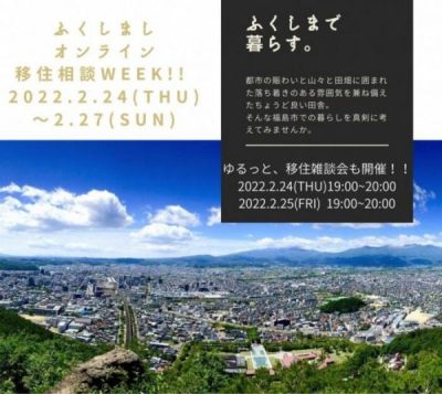 ふくしましオンライン移住相談WEEK !! 　 2022.2.24(木)～2.27(日) | 移住関連イベント情報