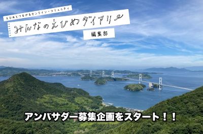 オンライン・コミュニティ「みんなのえひめダイアリー」参加者2,000人突破記念！ 日本全国の愛媛ファンに向けて、アンバサダー募集 | 地域のトピックス