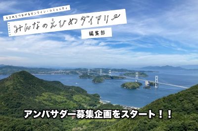 オンライン・コミュニティ「みんなのえひめダイアリー」参加者2,000人突破記念！ 日本全国の愛媛ファンに向けて、アンバサダー募集 | 地域のトピックス