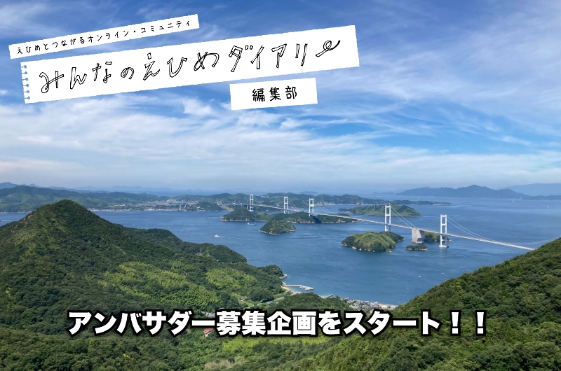 オンライン・コミュニティ「みんなのえひめダイアリー」参加者2,000人突破記念！ 日本全国の愛媛ファンに向けて、アンバサダー募集 | 地域のトピックス