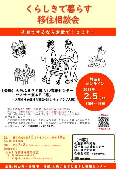 くらしきで暮らす移住相談会～子育てするなら倉敷で！～に参加しました！ | 地域のトピックス