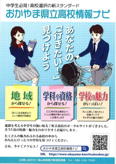 「おかやま県立高校情報ナビ」のご案内 | 地域のトピックス