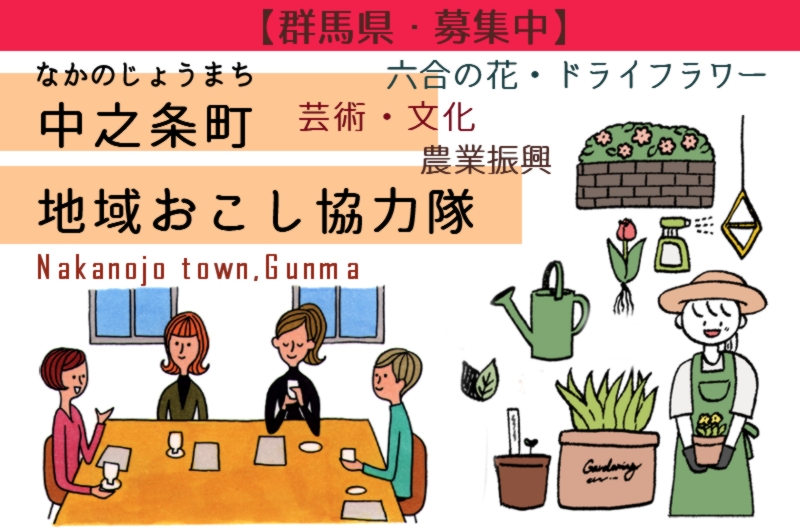 【募集中・1名】中之条町地域おこし協力隊 | 地域のトピックス