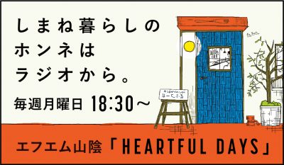 ～しまね暮らしのホンネをラジオから～ | 地域のトピックス