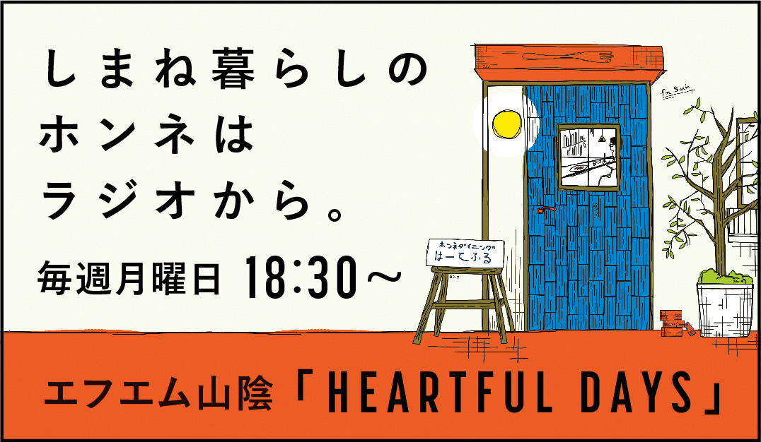 ~しまね暮らしのホンネをラジオから~ | 地域のトピックス