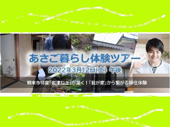 兵庫県朝来市体験住宅　入居者募集 | 移住関連イベント情報