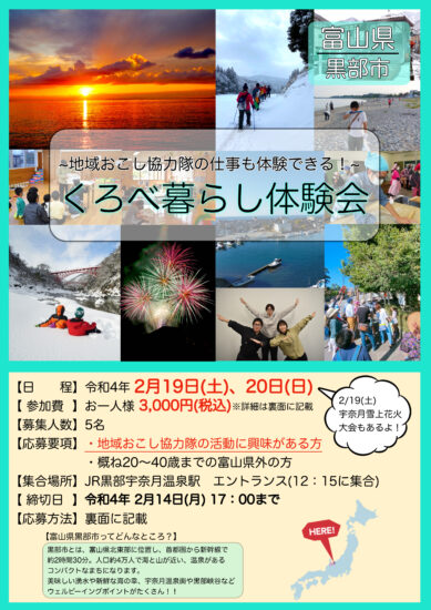 ~地域おこし協力隊の仕事も体験できる！~くろべ暮らし体験会 | 移住関連イベント情報