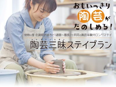 【武雄市】焼物の里で陶芸三昧ステイ！ | 地域のトピックス