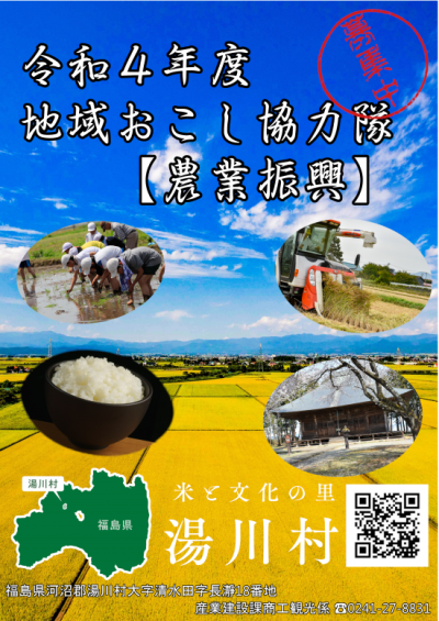 就農希望者向け ! 「福島県湯川村地域おこし協力隊(農業振興)」募集 | 地域のトピックス