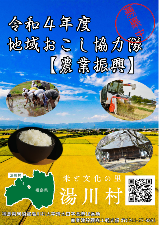 就農希望者向け ! 「福島県湯川村地域おこし協力隊(農業振興)」募集 | 地域のトピックス