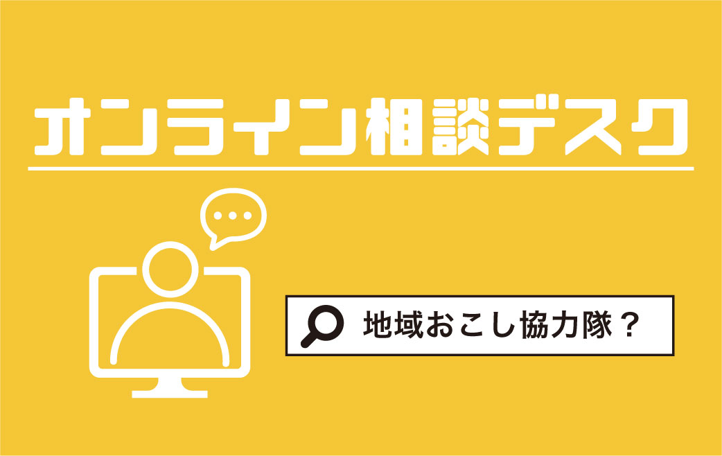 地域おこし協力隊になりたい方のための【オンライン相談デスク】 | 移住関連イベント情報