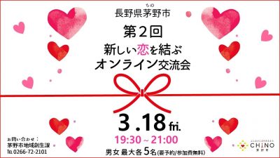 【春よ、来い 恋! Let’s 恋活！】新しい恋を結ぶオンライン交流会 by 茅野市 | 移住関連イベント情報