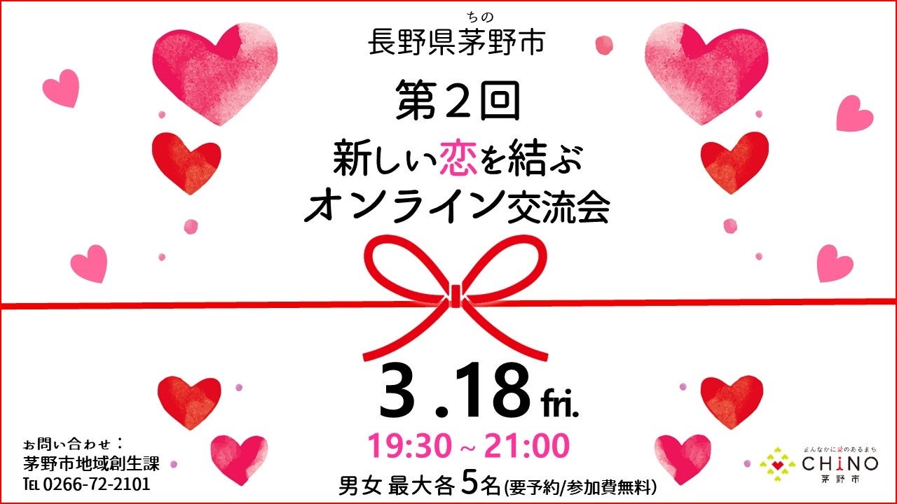 【春よ、来い 恋! Let’s 恋活!】新しい恋を結ぶオンライン交流会 by 茅野市 | 移住関連イベント情報