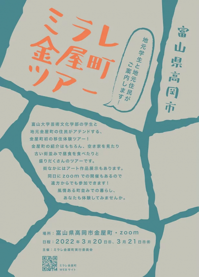 高岡市　ミラレ金屋町ツアー　【3/20（日）、3/21日（月】 | 移住関連イベント情報
