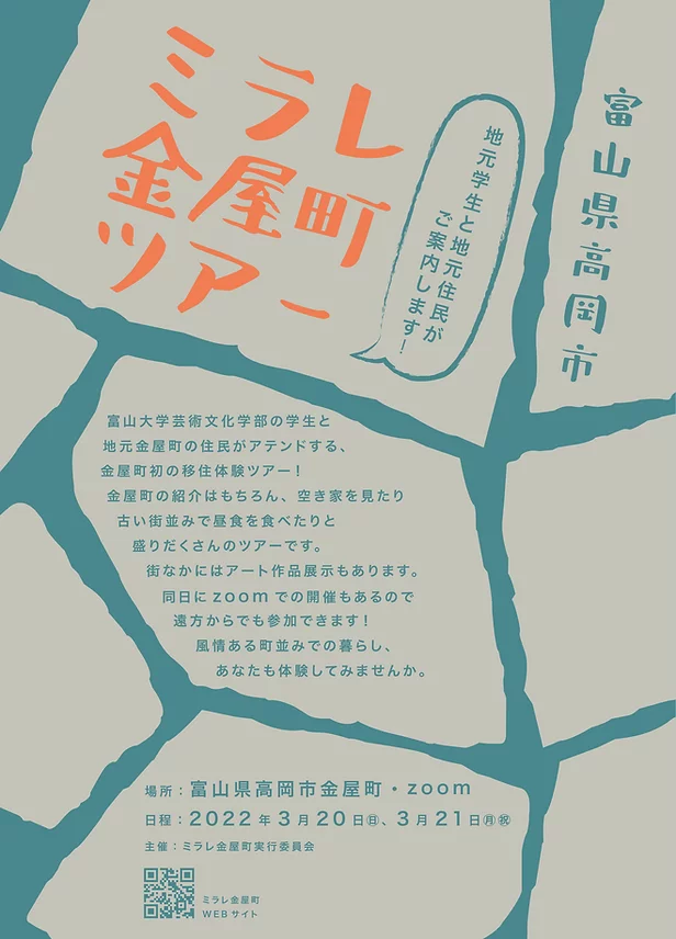 高岡市　ミラレ金屋町ツアー　【3/20（日）、3/21日（月】 | 移住関連イベント情報