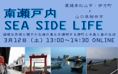 ”南瀬戸内”に注目！　3月12日（土）13時～「南瀬戸内SEA SIDE LIFE」 | 地域のトピックス